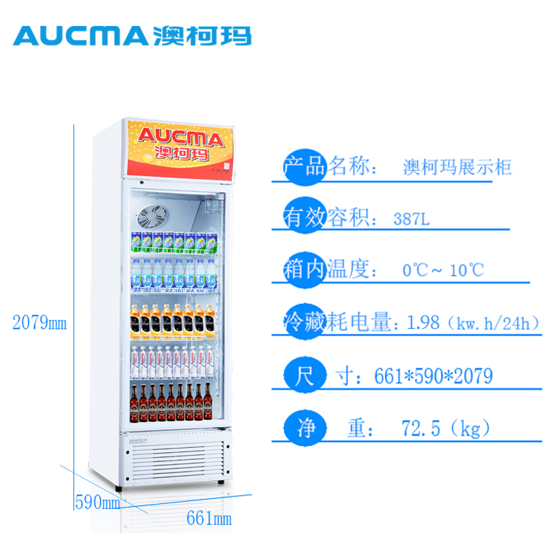 澳柯玛立式冷藏大容量商用单饮料柜 澳柯玛商用上信展示柜