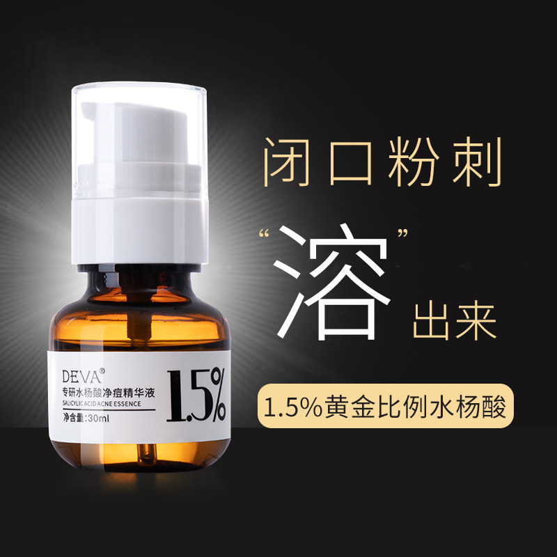 【博士后专研】1.5%缓释水杨酸原液 deva液态精华