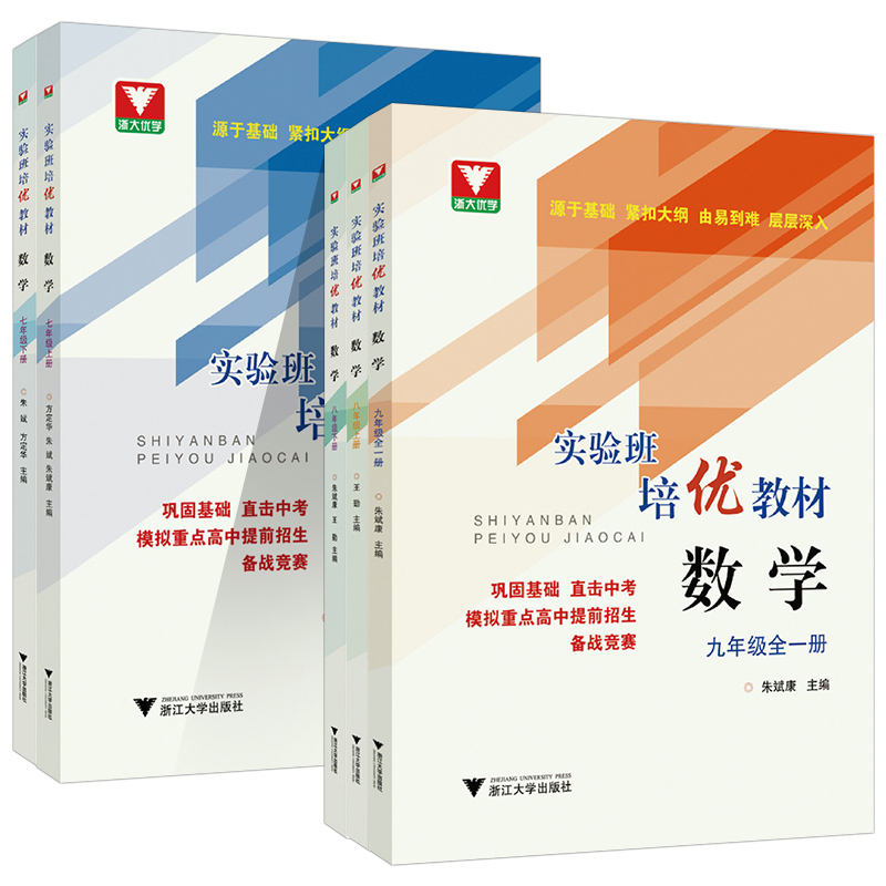 浙大优学实验班培优教材数学七八年级上下册九年级全一册全国通用初中生直击中考模拟重点高中提前招生备战竞赛必刷题练习题辅导书