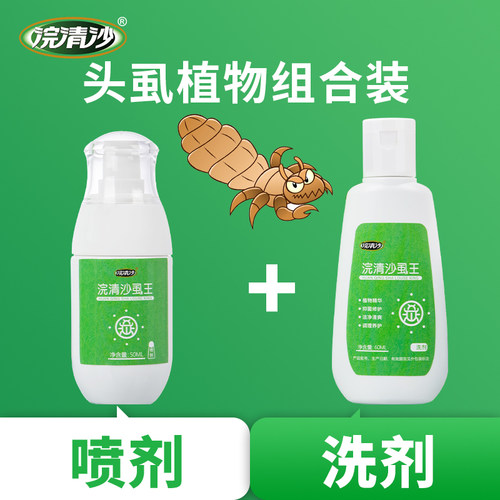 浣清沙虱王头虱虱子卵百部酊洁净清爽植物组合装送篦子浴帽 - 图0