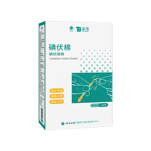 云南白药碘伏棉签新生儿婴儿宝宝医用无菌一次性便携卫生消毒棉棒 - 图2