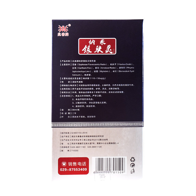 兆春牌银仙灵喷雾剂纳米银抗菌液 德诚堂医疗器械皮肤消毒护理（消）