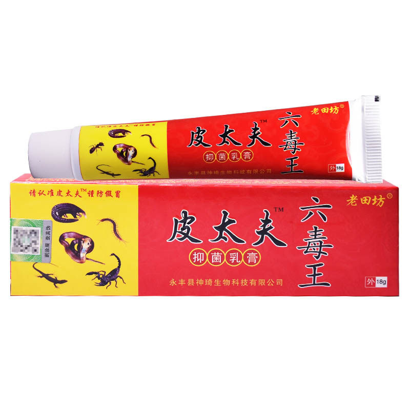 老田坊皮太夫六毒王乳膏身体湿痒膏 德诚堂医疗器械皮肤消毒护理（消）