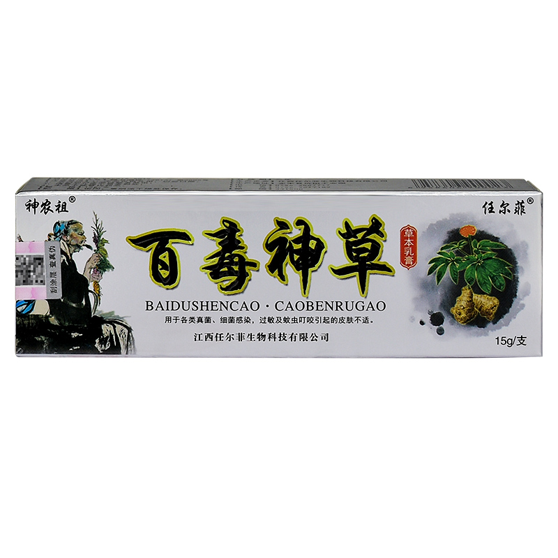 【买1送1】任尔菲百毒神草草本乳膏 神农祖皮肤抑菌软膏正品 - 图1