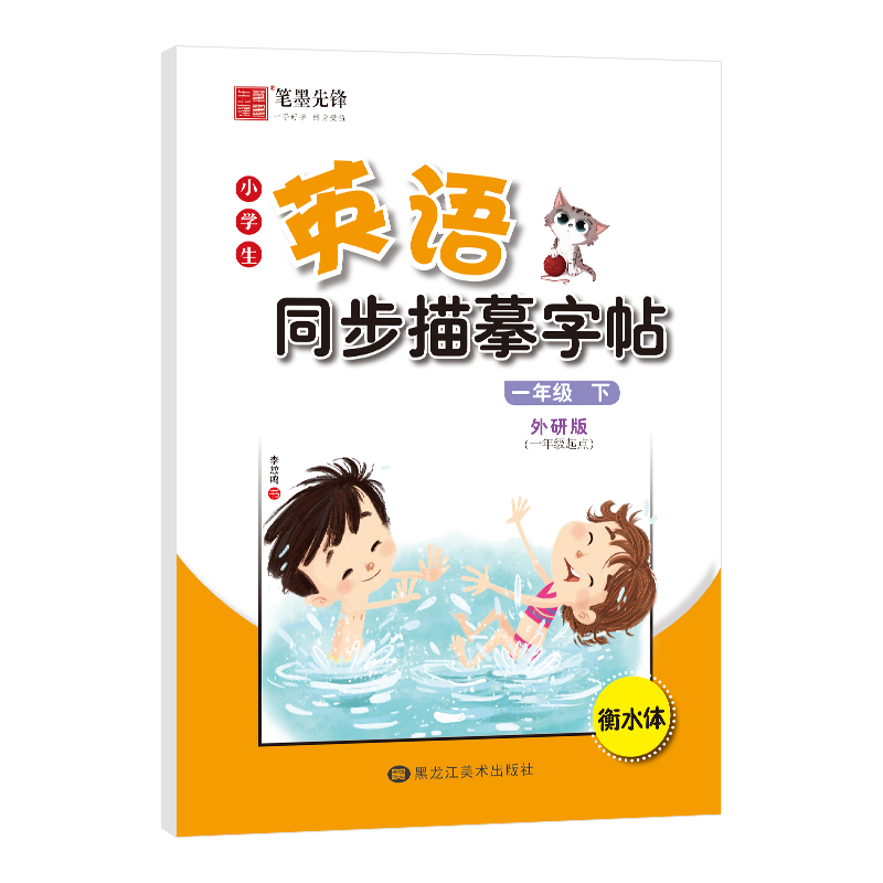 笔墨先锋英语临摹字帖小学生一年级起点外研版一年级二年级上下册课本同步写字课课练三四五六年级单词短语句型衡水体临摹英文字帖-图0