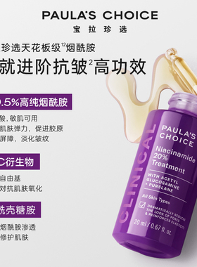 宝拉珍选紧致抗皱20%烟酰胺精华