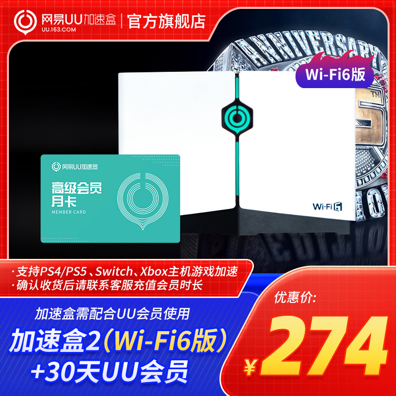 【新品】【月卡套餐】Wi-Fi6版网易UU加速盒2  网易UU加速器PS4＼PS5＼Switch＼XSX＼Steam Deck专业主机加速 - 图3