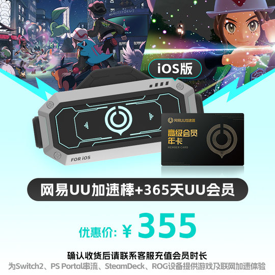 NetEase UU accelerator stick + 365-day UU membership PS5\PS5Pro\Switch2\xbox\steamdeck\psportal streaming handheld Pokémon Legends Z-A