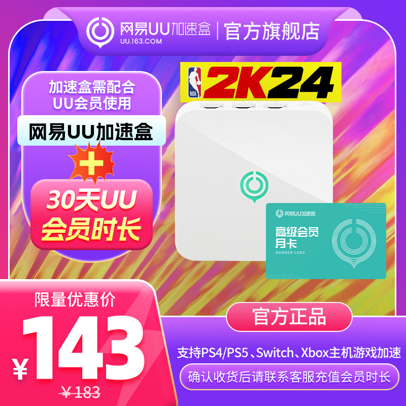 【千兆版月卡套餐】网易UU盒子+UU会员月卡 PS4/PS5/Switch/Xbox专业主机游戏加速 - 图1