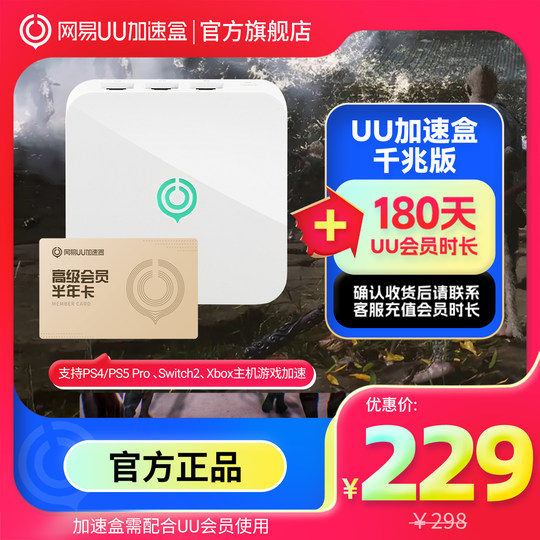 NetEase UU acceleration box Gigabit version half-year card package