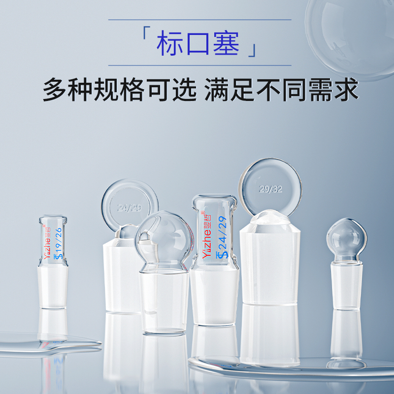 翌哲牌 玻璃塞磨砂口空心塞标准塞子玻具标准口塞密封塞高硼硅玻璃实心塞球塞14#19#24#29#34#40#50#实验室 - 图2