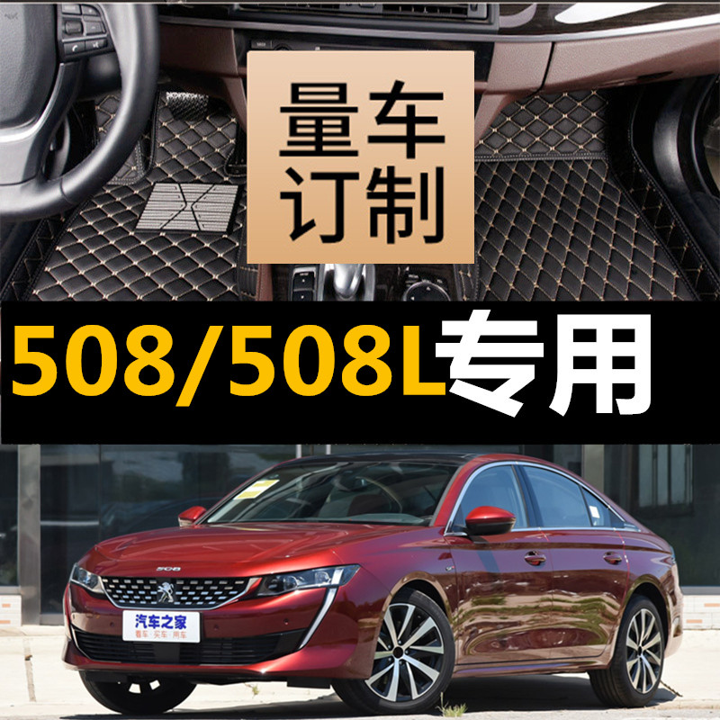 标致508/508L脚垫全包围大包围垫11~17年19新款标致508/508L脚垫-图0