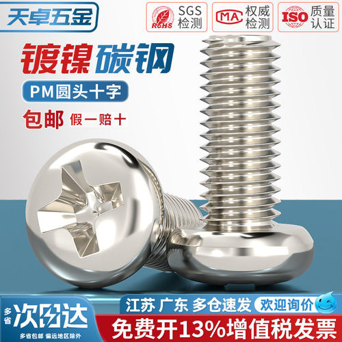 PM 铁镀镍加硬十字圆头螺丝盘头小机螺钉M1M1.2M1.4M2M2.5M3M4mm - 图0