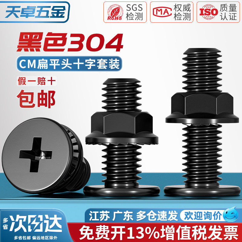 黑色304不锈钢CM超薄头十字扁平头大平头螺丝钉法兰螺母组合套装