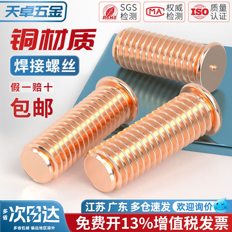 镀紫铜焊接螺丝点焊螺钉植焊钉焊接螺柱种点焊柱M3M4M5M6M8M10mm