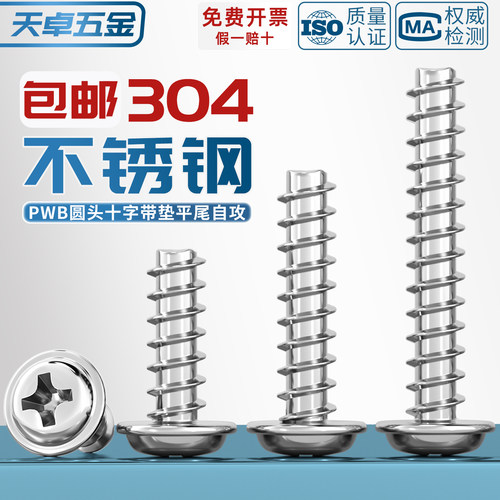 PWB 304不锈钢十字圆头带垫平尾自攻螺丝盘头螺钉M2M2.6M3M4M5mm - 图1