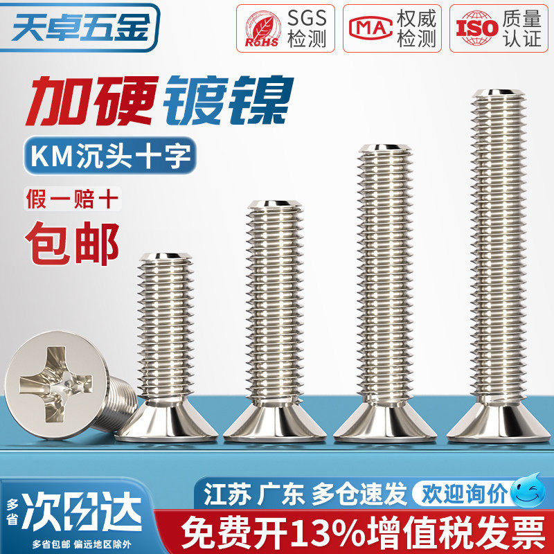 KM铁镀镍加硬十字沉头螺丝平头小机螺钉M1M1.2M1.4M2M2.5M3M4mm - 图2