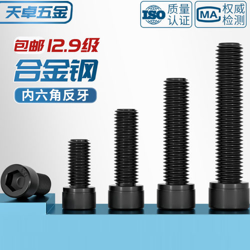 12.9级反牙内六角螺丝左牙螺栓反丝圆柱头螺钉M4M5M6M8M10M12M16 - 图1