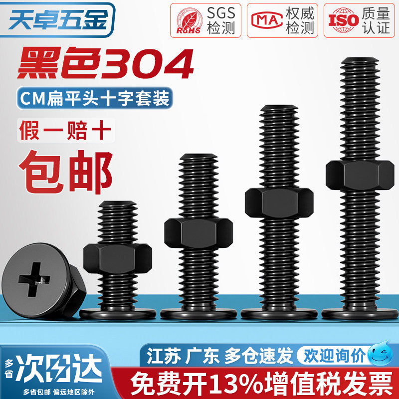 黑色304不锈钢CM超薄头十字扁平头大平头极低C螺丝钉螺母组合套装