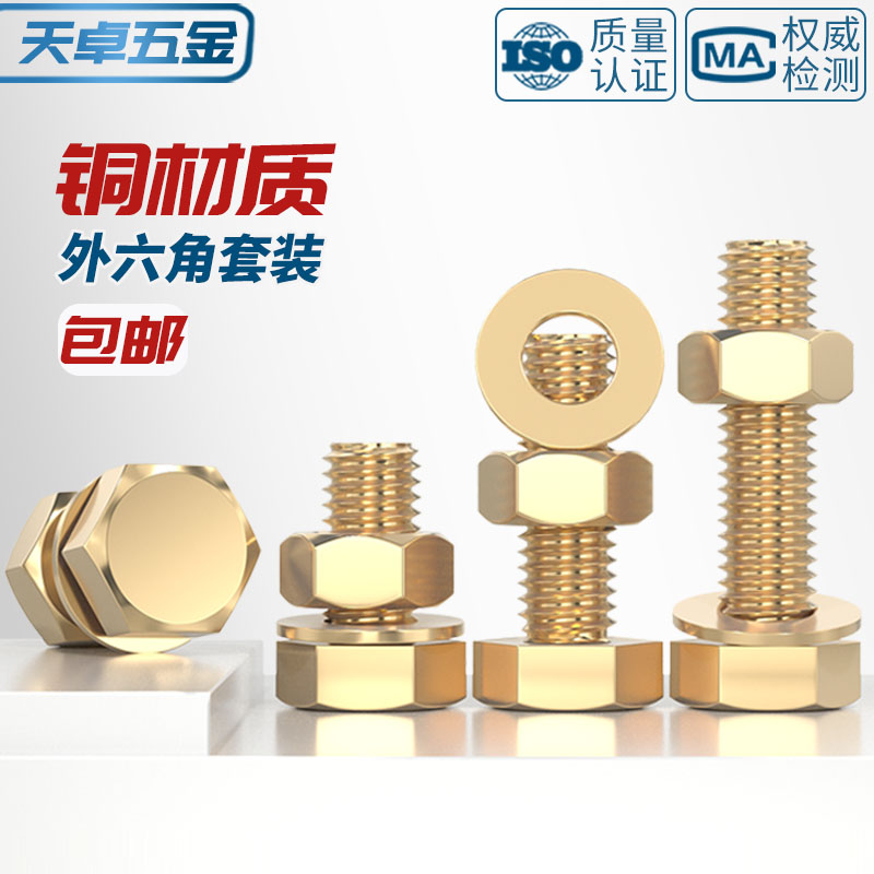 国标纯铜全黄铜螺丝平垫螺母套装外六角螺栓组合4M5M6M8M10M12M16