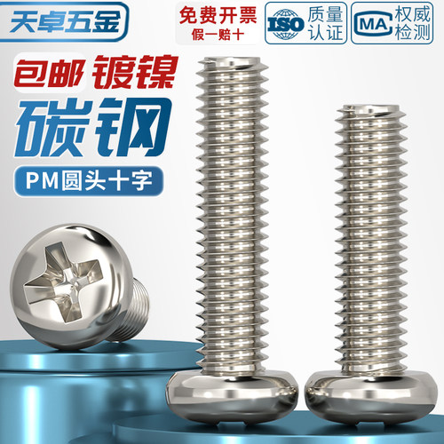 PM 铁镀镍加硬十字圆头螺丝盘头小机螺钉M1M1.2M1.4M2M2.5M3M4mm - 图1