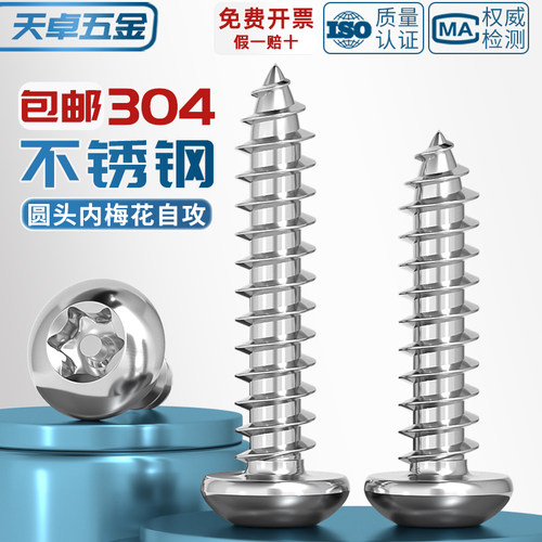 304不锈钢盘头圆头梅花带柱针芯防盗自攻木螺丝钉MM2M2.6M3M4M5M6 - 图1