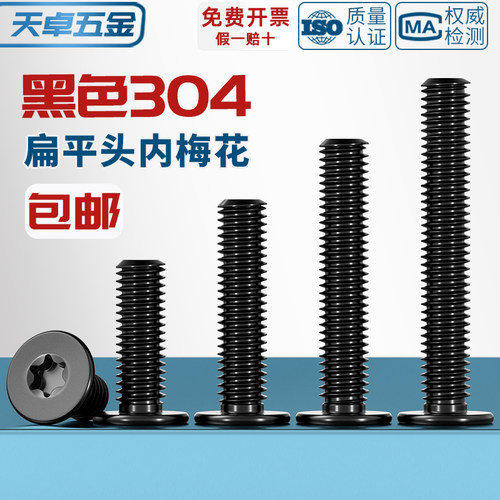黑色304不锈钢内梅花CM扁平头螺丝钉薄头数码电子防盗MM2M3M4M5M6 - 图2