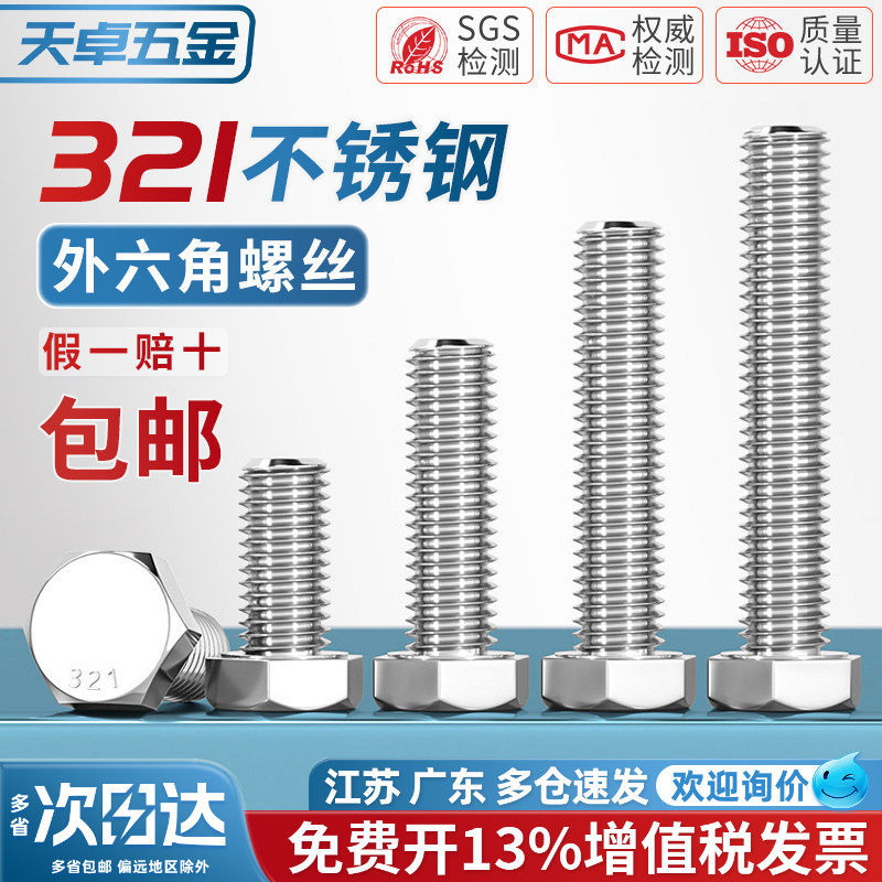 321不锈钢外六角螺栓0Cr18Ni10Ti含钛螺丝螺钉螺杆M8M10M12M16mm