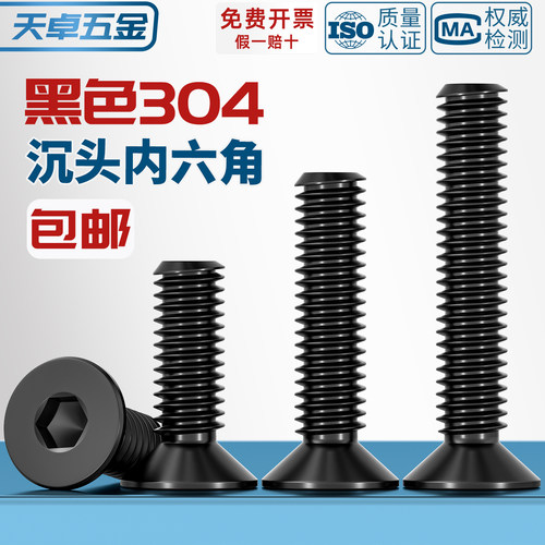 黑色304不锈钢沉头内六角螺丝钉DIN7991平头螺栓M2M2.5M3M4M5M6M8 - 图1