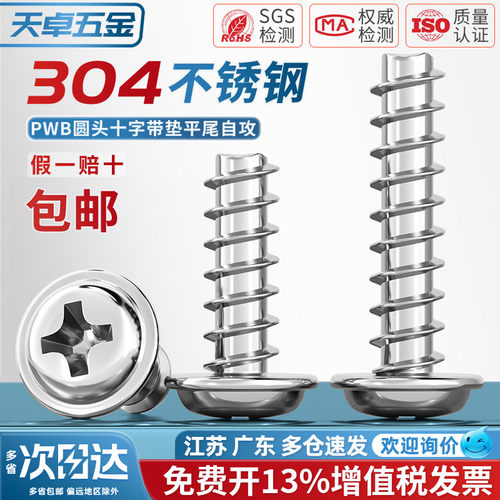 PWB 304不锈钢十字圆头带垫平尾自攻螺丝盘头螺钉M2M2.6M3M4M5mm - 图0