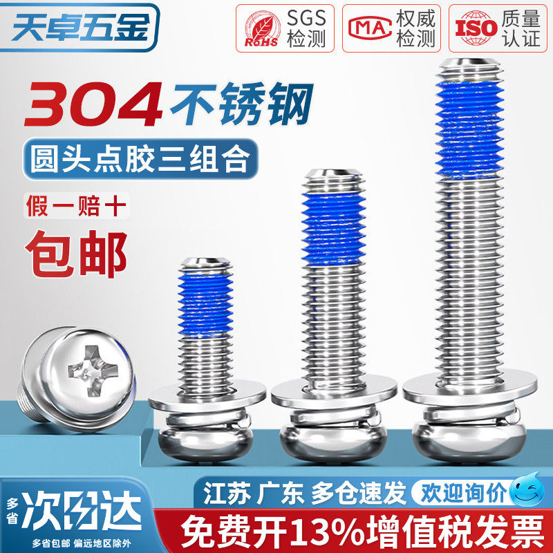 304不锈钢圆头十字点胶三组合涂胶防脱落螺纹胶防震螺丝钉M2-M10