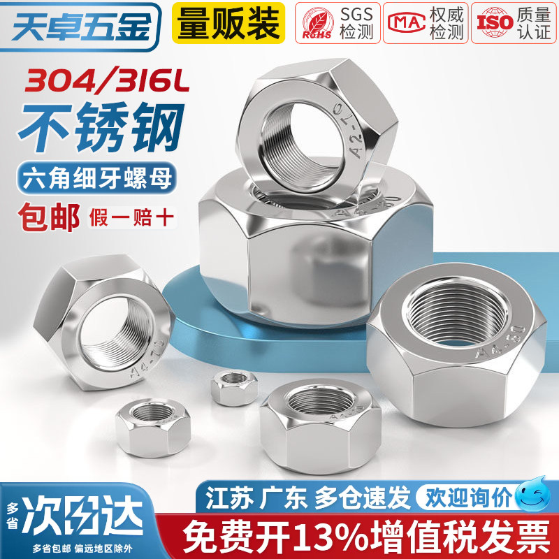 304/316L不锈钢细牙六角螺母螺丝帽幼牙M4M5M6M8M10-M52*1*1.5*2 - 图2