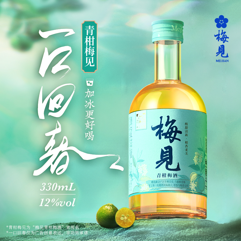 梅见青柑青梅酒12度330ml*2瓶女士低度酒甜酒微醺女士梅子酒果酒