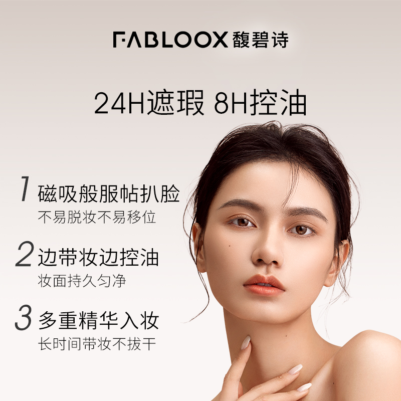 【年货节】Fabloox馥碧诗气垫粉底BB霜 奶油肌持久不易脱妆