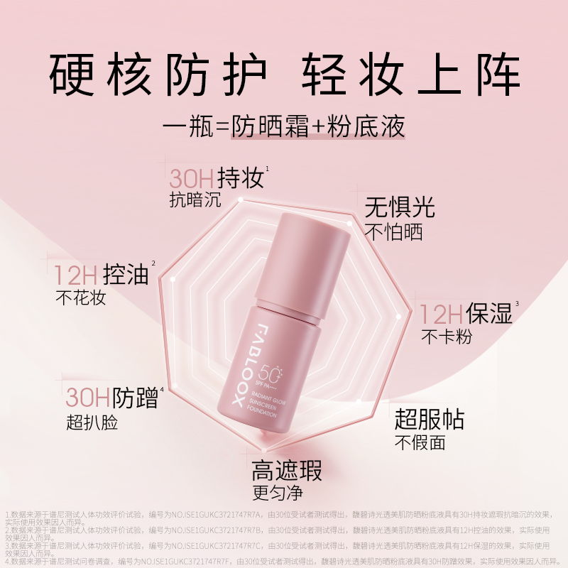 Fabloox馥碧诗防晒粉底液粉霜持妆抗暗沉服帖不卡粉试用装,淘宝优惠券,粉丝福利购,淘宝优惠卷