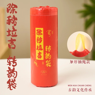 【除秽拉吉袋】加厚免撕红色吉祥垃圾袋迎运袋加厚家庭旧衣服收纳