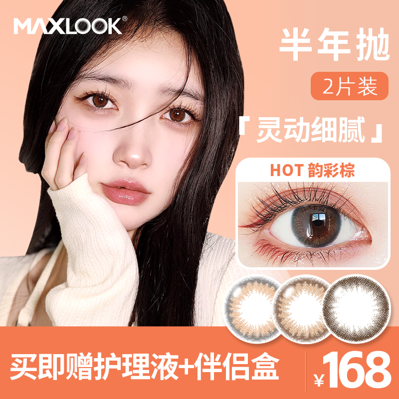 MAXLOOK韩国超薄美瞳半年抛小直径自然彩色近视隐形眼镜半年抛2片-图1