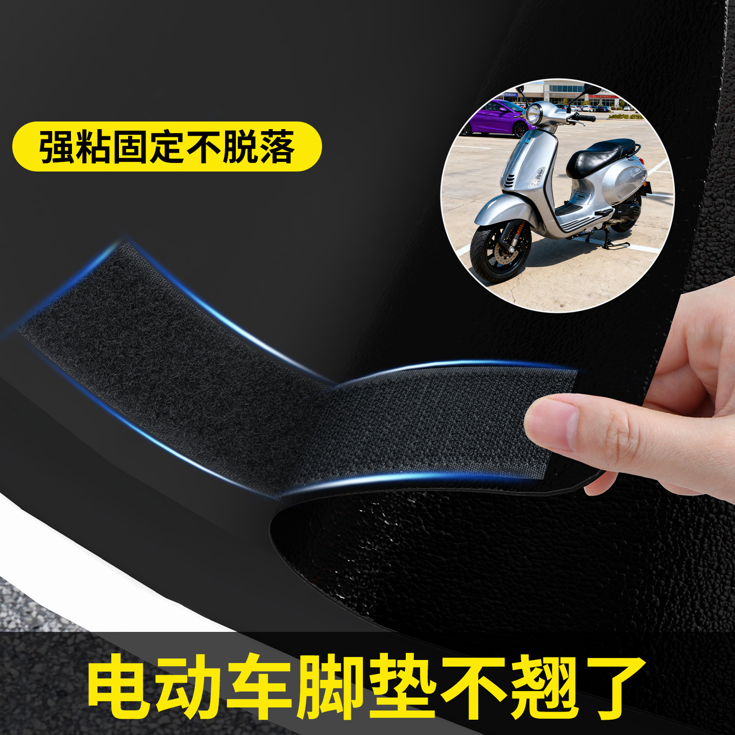 电动车脚垫魔术粘贴片强力背胶撕下无痕魔力贴防位移防滑固定神器 - 图3
