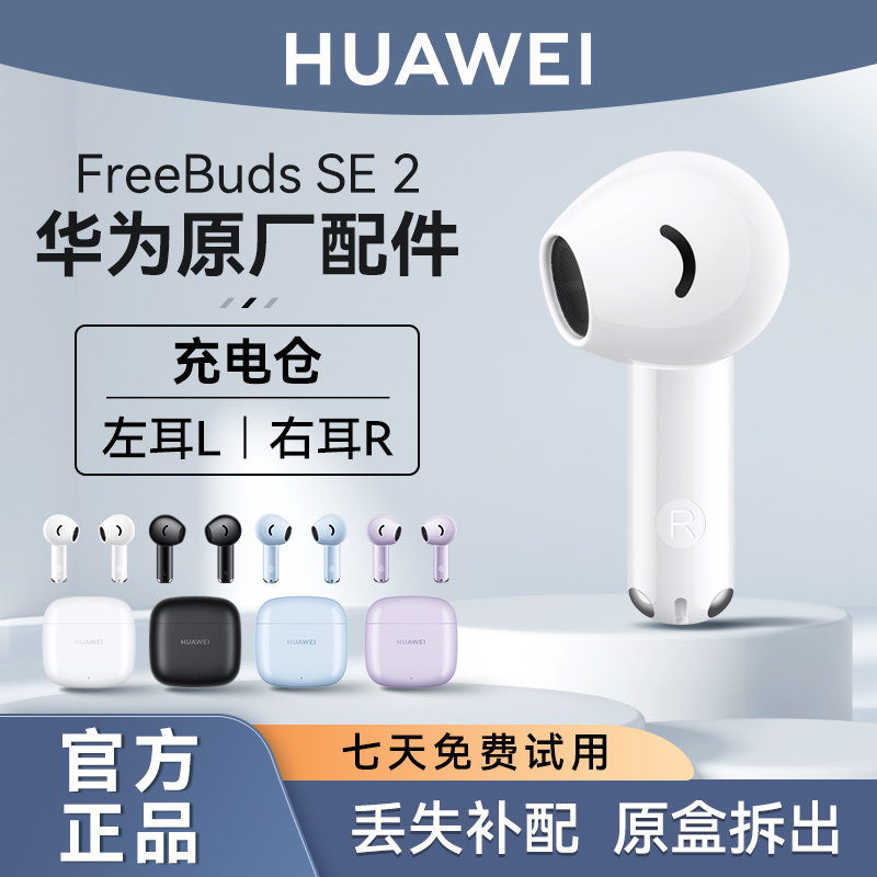 华为FreeBuds SE2蓝牙耳机原装单只左耳右耳充电仓盒丢失补配件