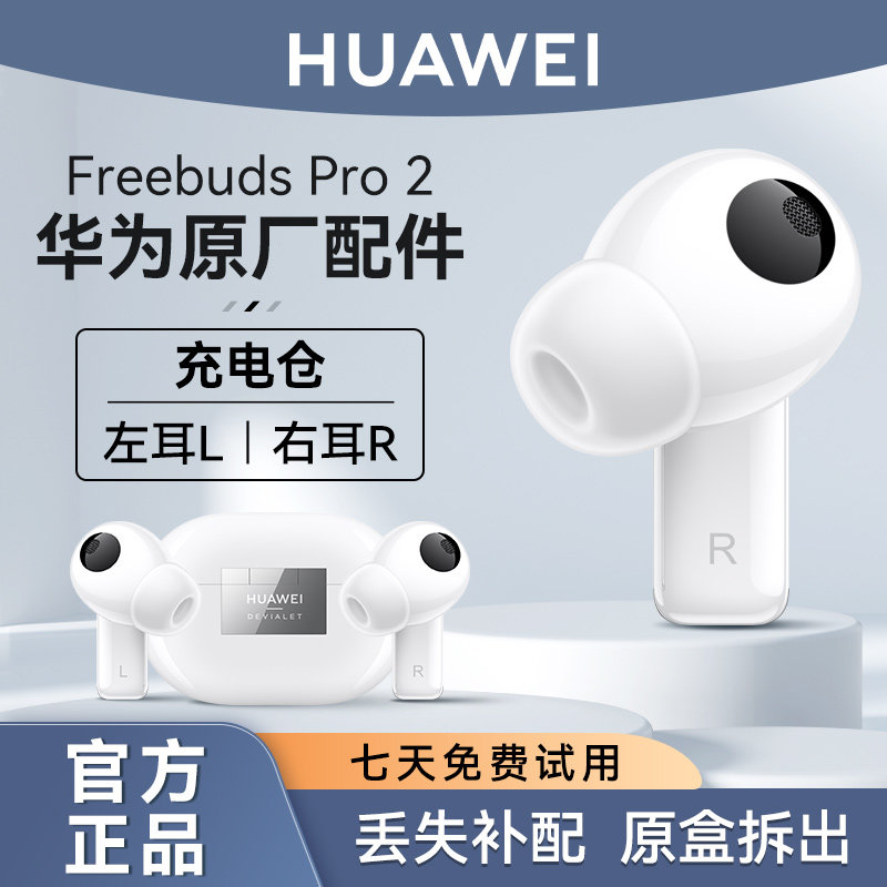 华为FreeBuds Pro 2真无线蓝牙耳机左右耳原装配件丢失补配官方