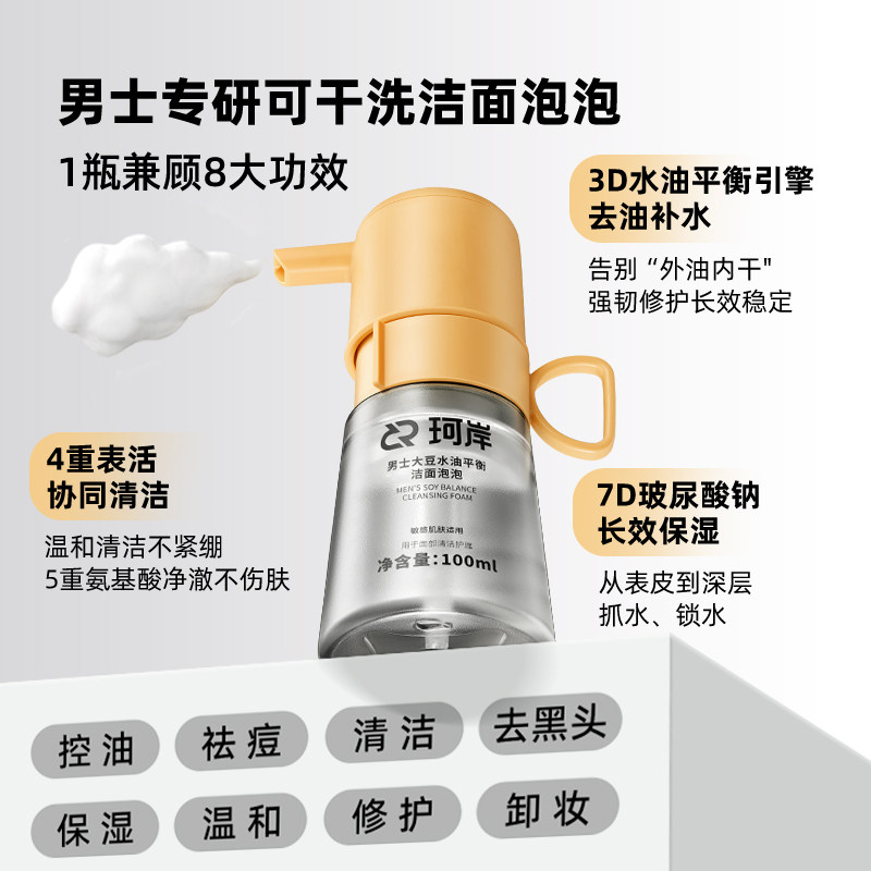 【披哥同款】华熙生物珂岸小喷菇干洗洁面泡泡慕斯去黑头洗面奶男