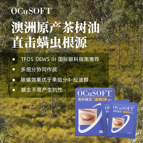 【眼部除螨】OCuSOFT缘螨净湿巾茶树精油除螨掉睫毛 睑缘清洁湿巾 - 图2