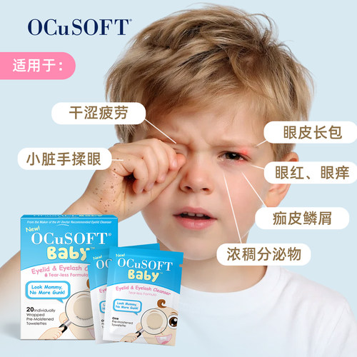 【儿童专用】OCuSOFT儿童眼部清洁湿巾 温和配方分泌物多揉眼睛 - 图1