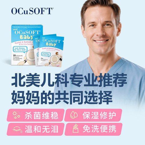 【儿童专用】OCuSOFT儿童眼部清洁湿巾 温和配方分泌物多揉眼睛 - 图2