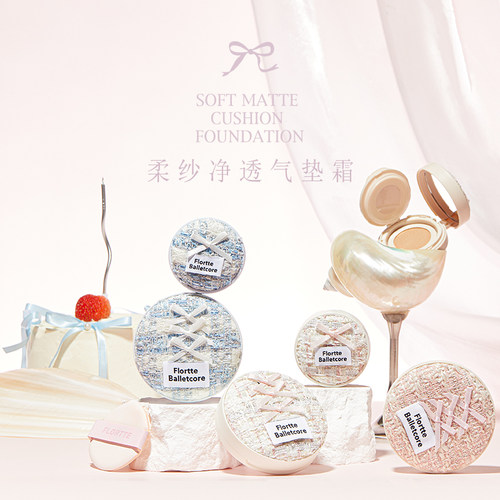 FLORTTE/花洛莉亚芭蕾柔纱净透气垫霜粉底液奶油肌遮瑕持妆轻薄 - 图3