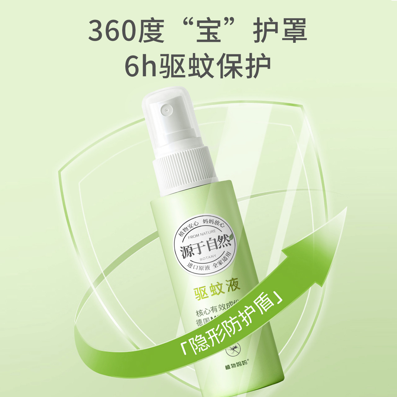 驱蚊液宝宝孕妇户外随身防蚊喷雾 植物妈妈防蚊水
