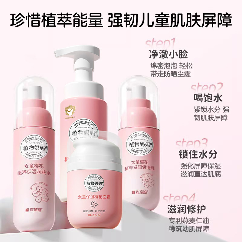 植物妈妈儿童护肤品12岁女孩夏季补水保湿专用洗护套装旗舰店正品