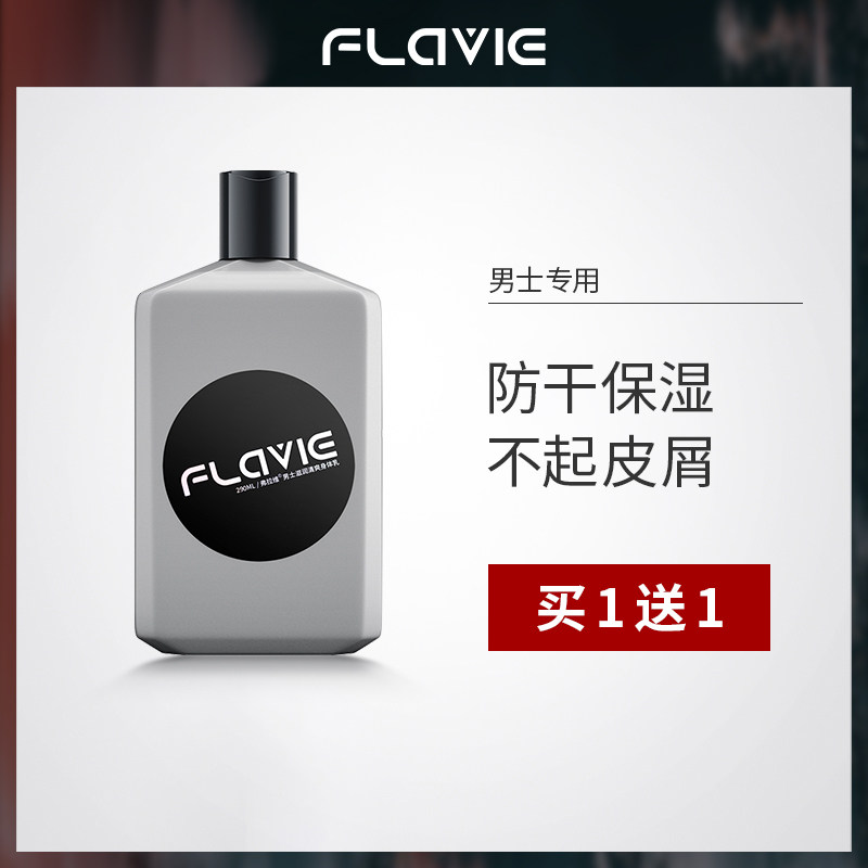  弗拉维男士身体乳