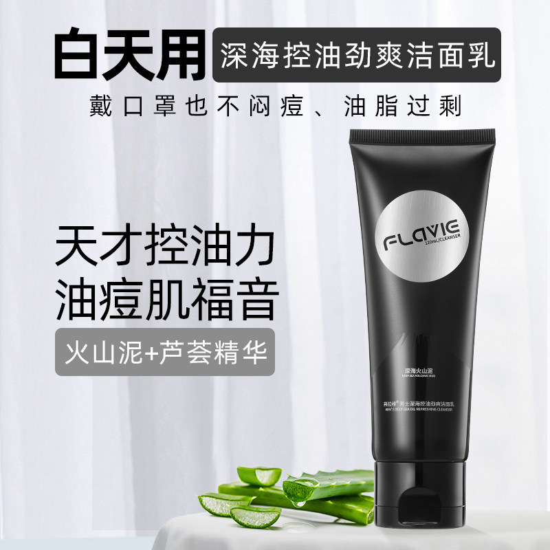男士洗面奶控油去黑头美白补水 弗拉维男士洁面