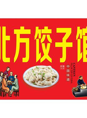 饺子海报馆餐饮纯手工特色水饺图片饭店墙贴防水防晒广告贴纸定制